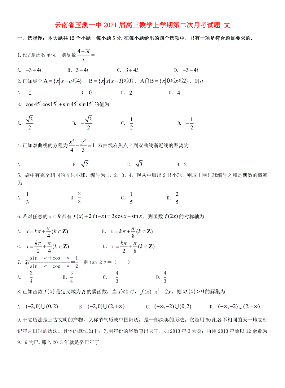 云南省玉溪一中2021届高三数学上学期第二次月考试题 文.doc_第1页