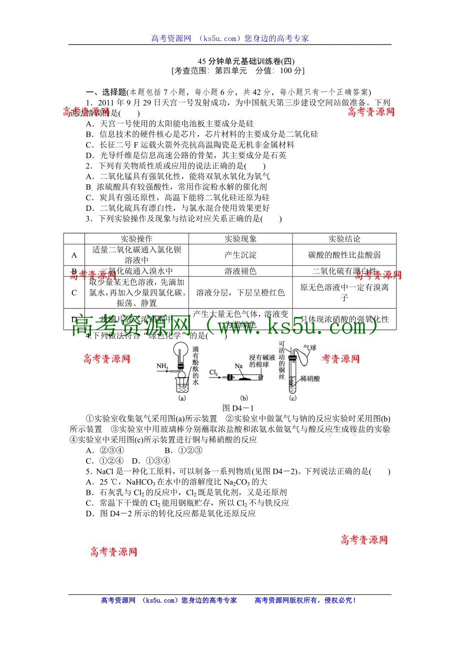 2013届高三人教版化学一轮复习45分钟滚动基础训练卷（4）.doc_第1页