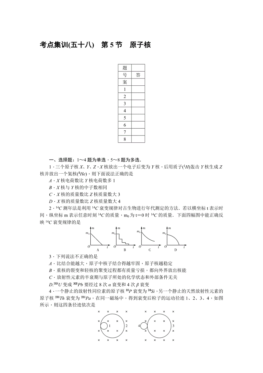 《名师导学》2017届高三物理一轮总复习（新课标）考点集训：第13章 第5节　原子核 WORD版含解析.doc_第1页