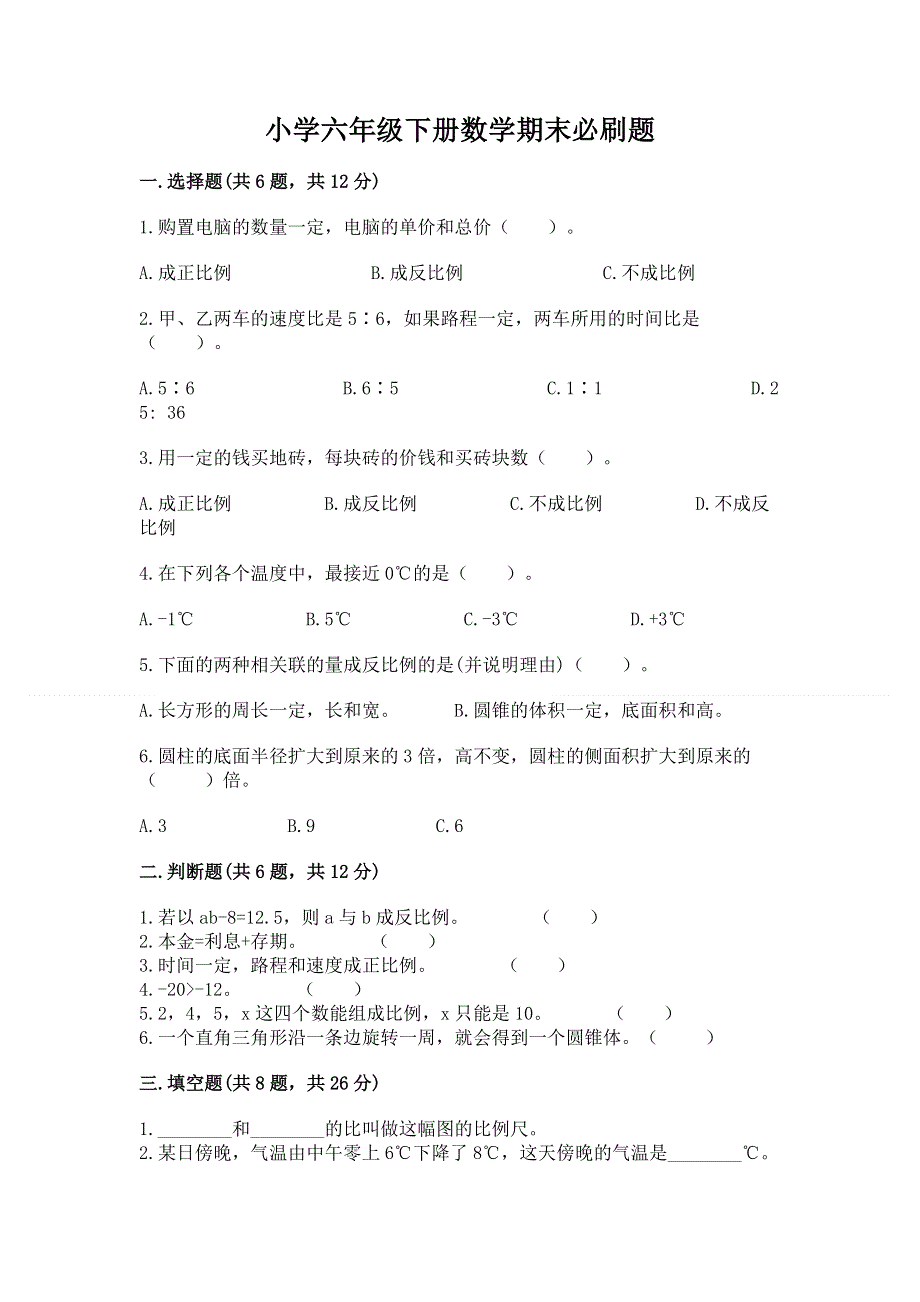 小学六年级下册数学期末必刷题含答案（b卷）.docx_第1页