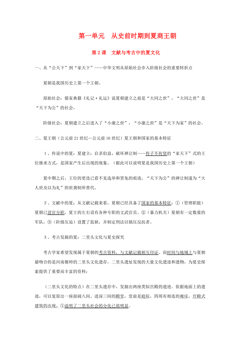 2011年高一历史：1.2《文献与考古中的夏文化》学案（华师大版高一下册）.doc_第1页