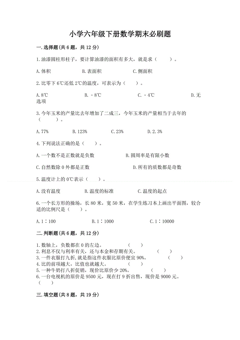 小学六年级下册数学期末必刷题含答案解析.docx_第1页