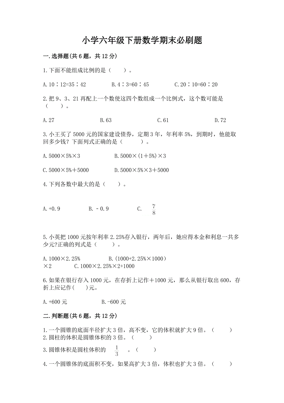 小学六年级下册数学期末必刷题含答案【能力提升】.docx_第1页