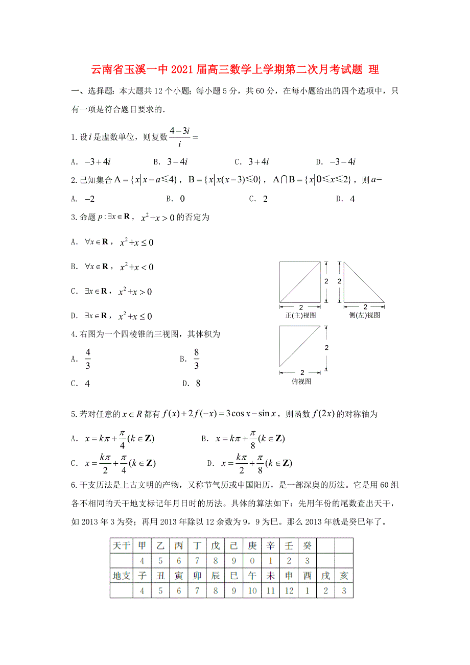 云南省玉溪一中2021届高三数学上学期第二次月考试题 理.doc_第1页