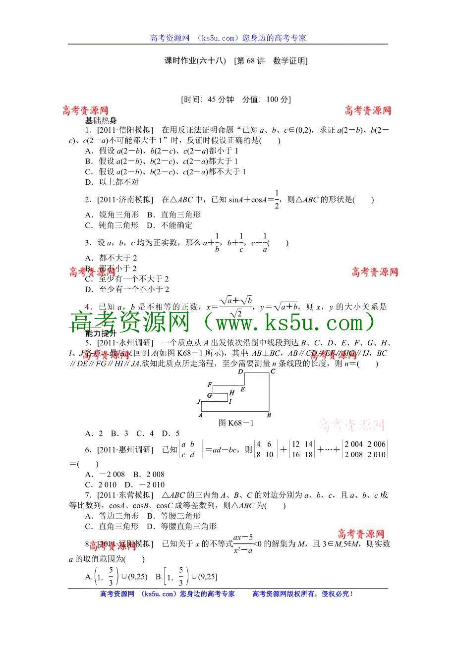 2013届高三人教B版理科数学一轮复习课时作业（68）数学证明.doc_第1页