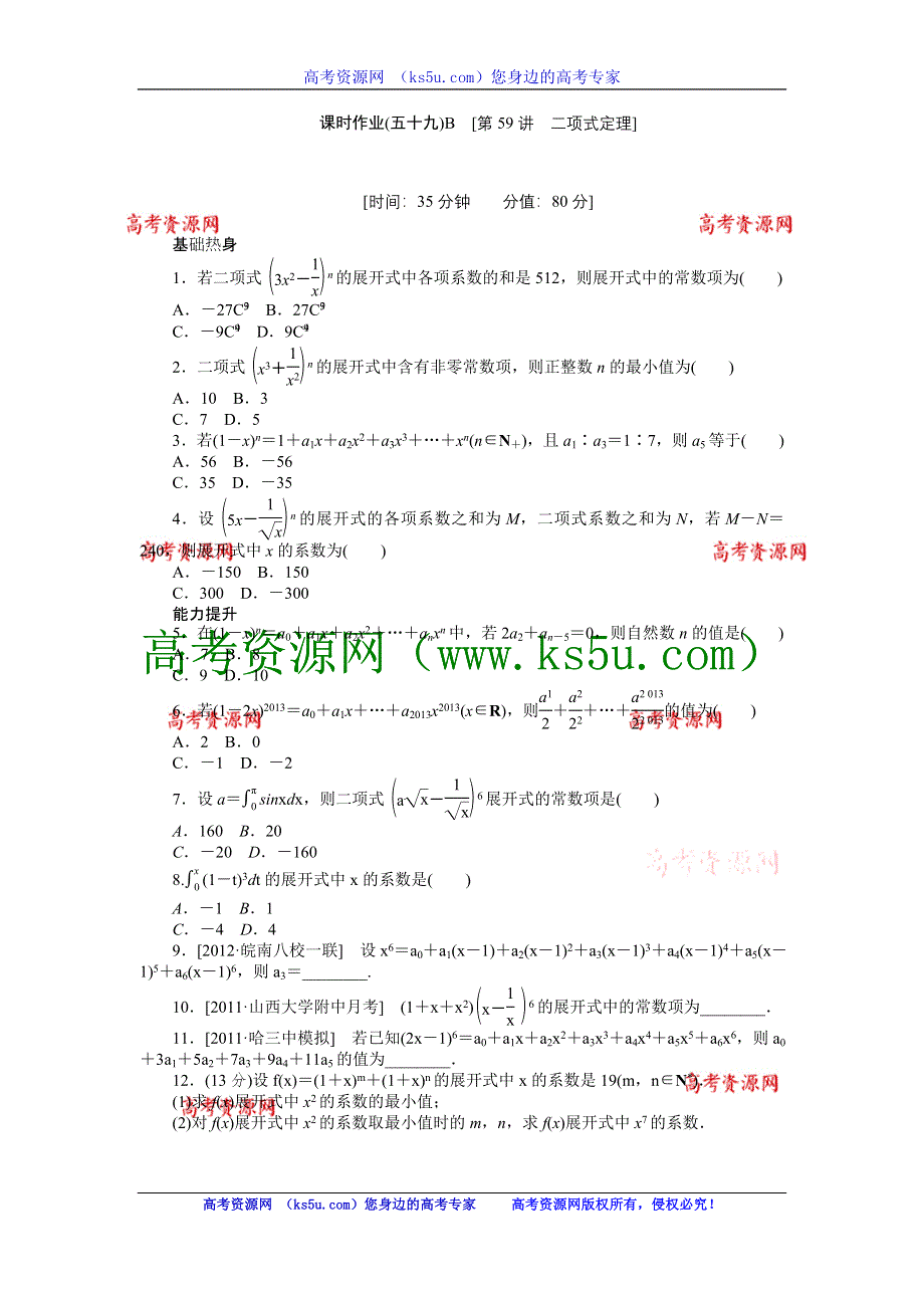 2013届高三人教B版理科数学一轮复习课时作业（59）二项式定理B.doc_第1页