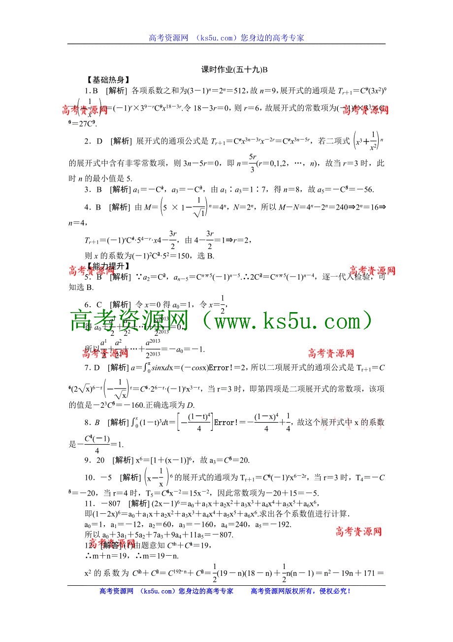 2013届高三人教B版理科数学一轮复习课时作业（59）二项式定理B.doc_第3页