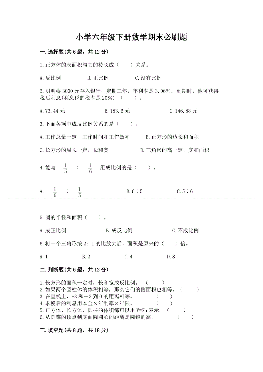 小学六年级下册数学期末必刷题含答案下载.docx_第1页