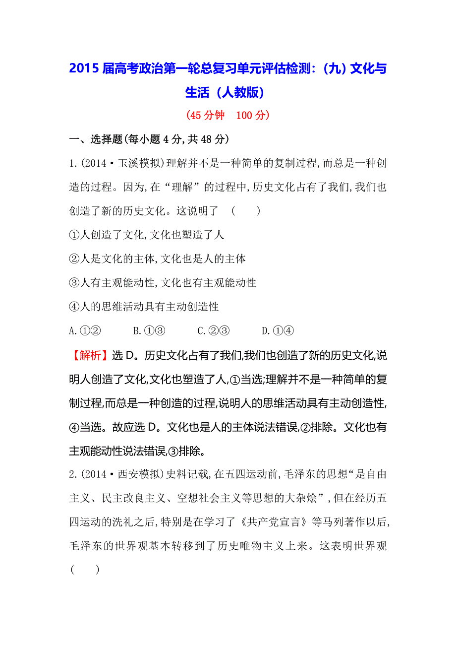 《一轮精选》2015高考政治总复习单元测试（九）文化与生活（人教版）.doc_第1页