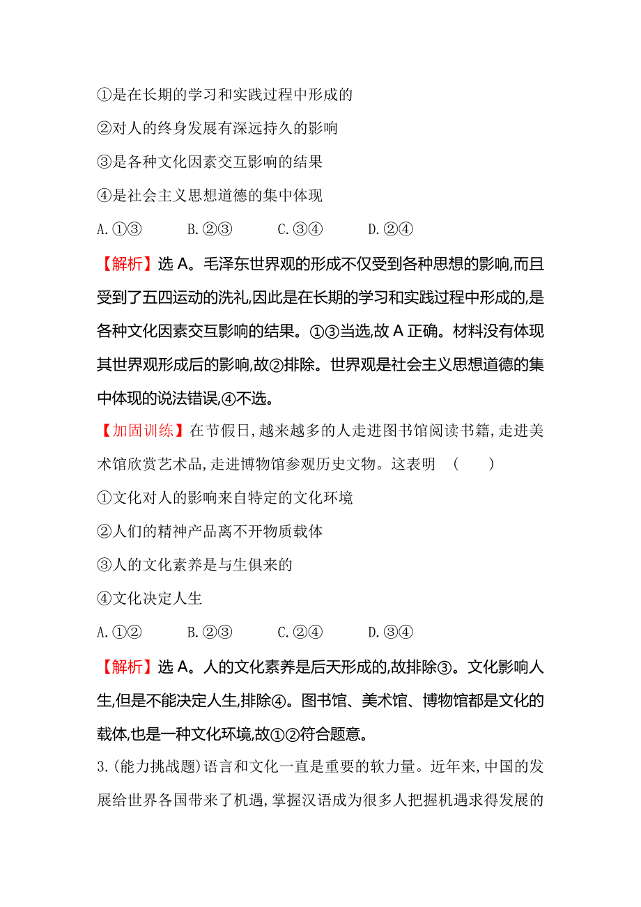 《一轮精选》2015高考政治总复习单元测试（九）文化与生活（人教版）.doc_第2页