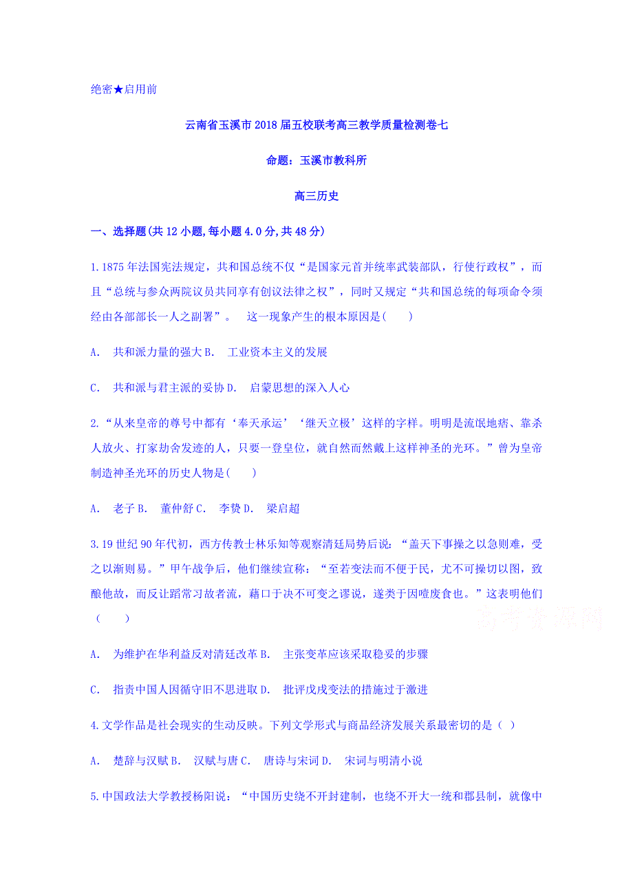 云南省玉溪市2018届五校联考高三教学质量检测卷七历史试题 WORD版含答案.doc_第1页