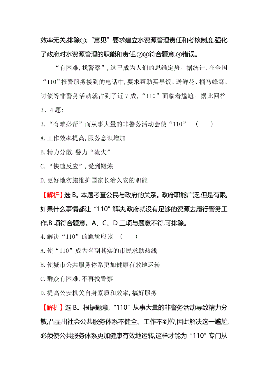 《一轮精选》2015高考政治总复习单元测试（六）为人民服务的政府（人教版）.doc_第2页