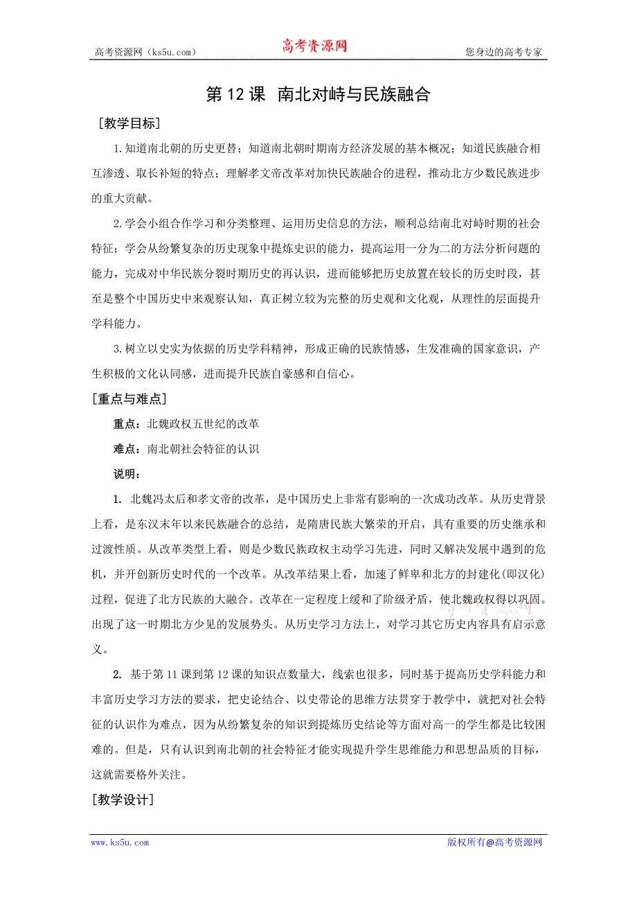 2011年高一历史：3.12《 南北对峙与民族融合》教案（华师大版高一下册）.doc_第1页