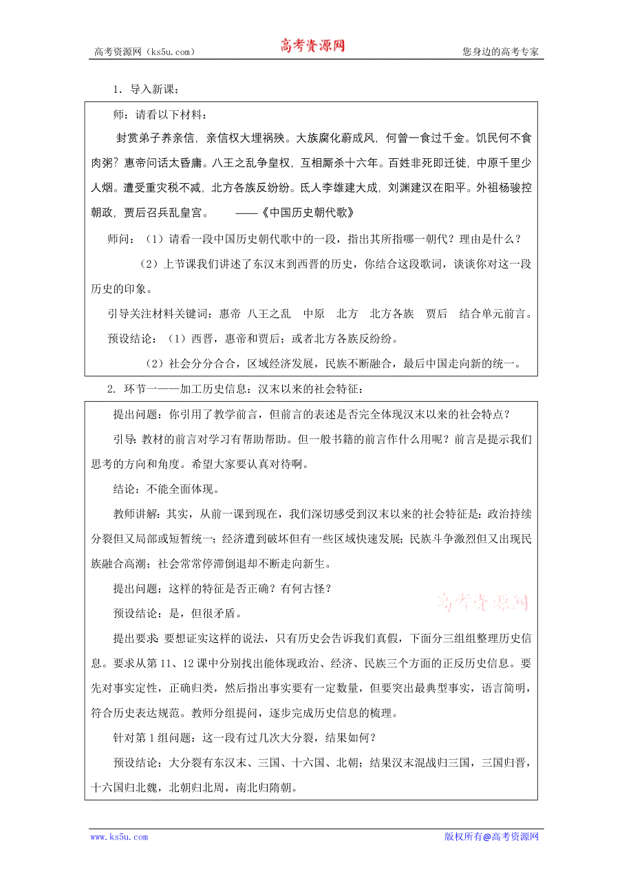 2011年高一历史：3.12《 南北对峙与民族融合》教案（华师大版高一下册）.doc_第2页