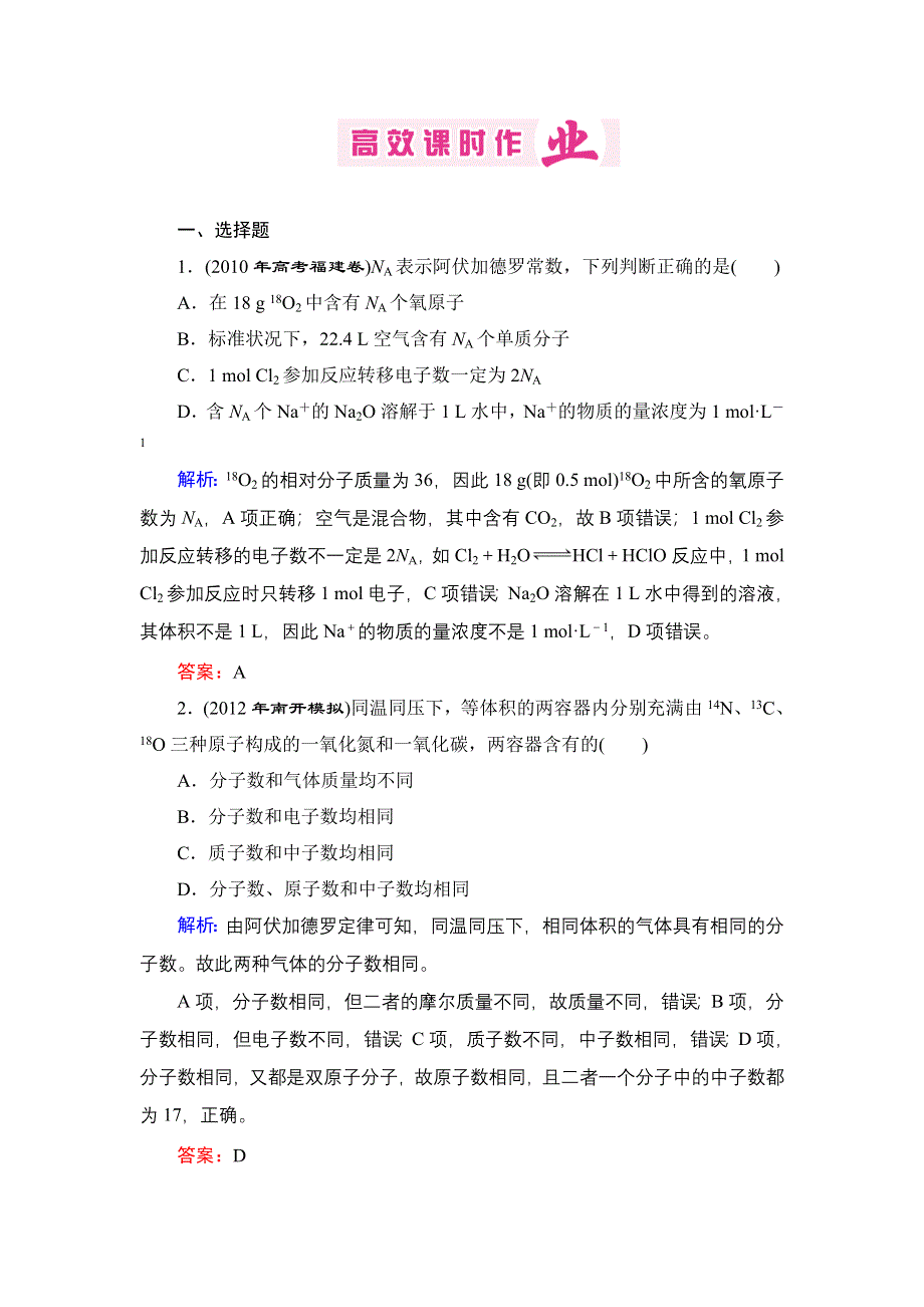 2013届高三人教版化学一轮复习高效课时作业 1.doc_第1页