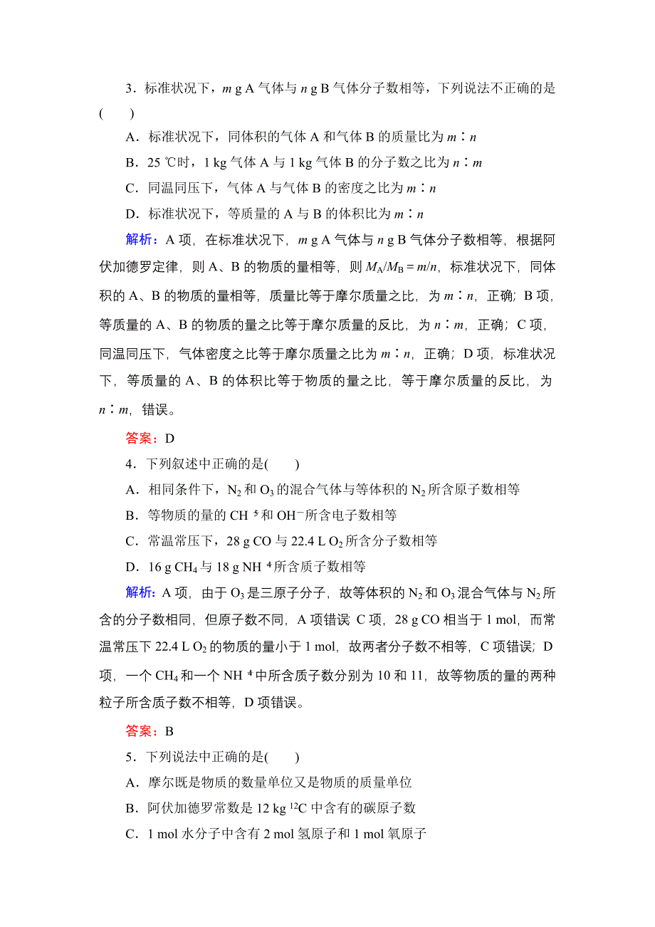 2013届高三人教版化学一轮复习高效课时作业 1.doc_第2页