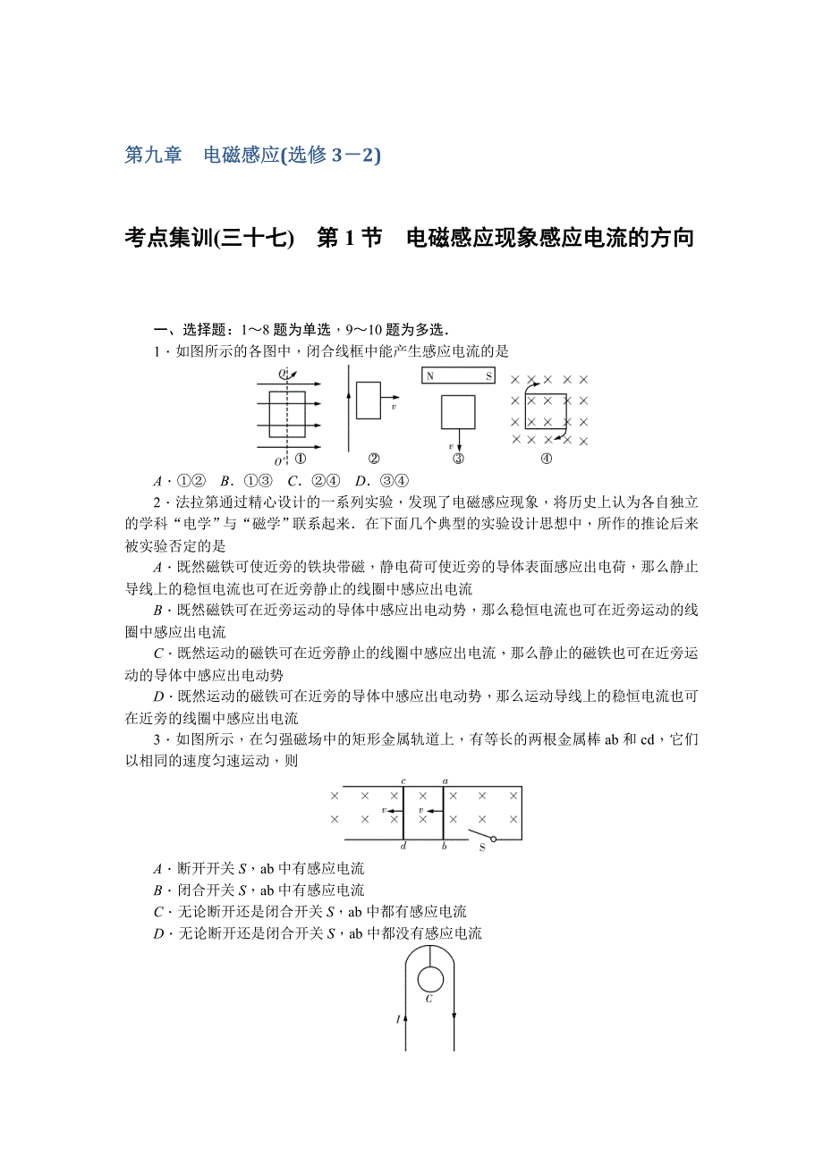《名师导学》2017届高三物理一轮总复习（新课标）考点集训：第9章 第1节　电磁感应现象感应电流的方向 WORD版含解析.doc_第1页