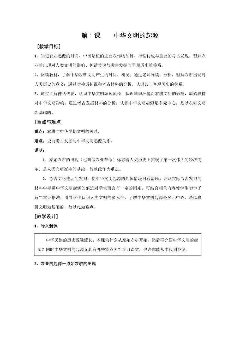 2011年高一历史：1.1《中华文明的起源》教案（华师大版高一下册）.doc_第1页