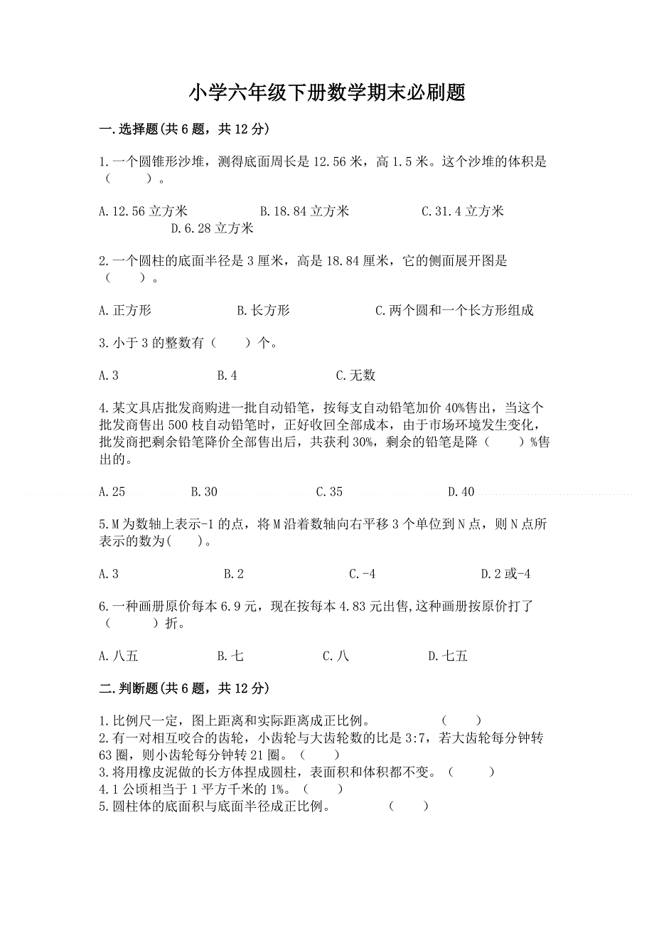 小学六年级下册数学期末必刷题含答案【轻巧夺冠】.docx_第1页