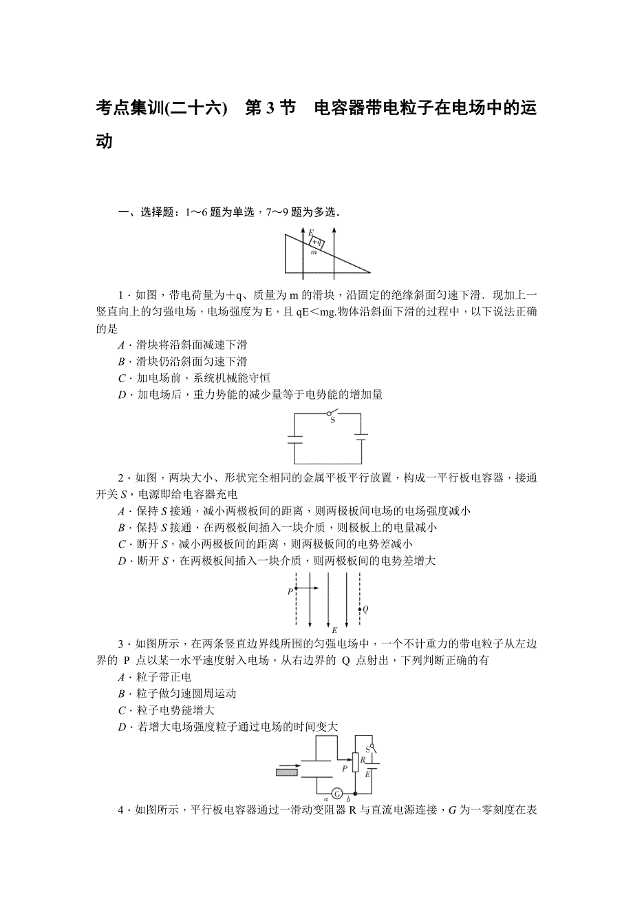 《名师导学》2017届高三物理一轮总复习（新课标）考点集训：第6章 第3节　电容器带电粒子在电场中的运动 WORD版含解析.doc_第1页