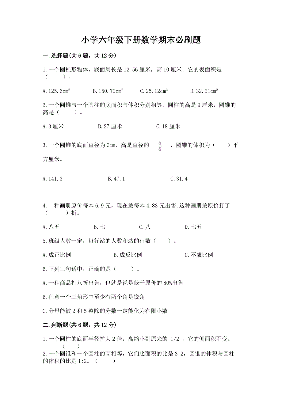 小学六年级下册数学期末必刷题含答案【基础题】.docx_第1页