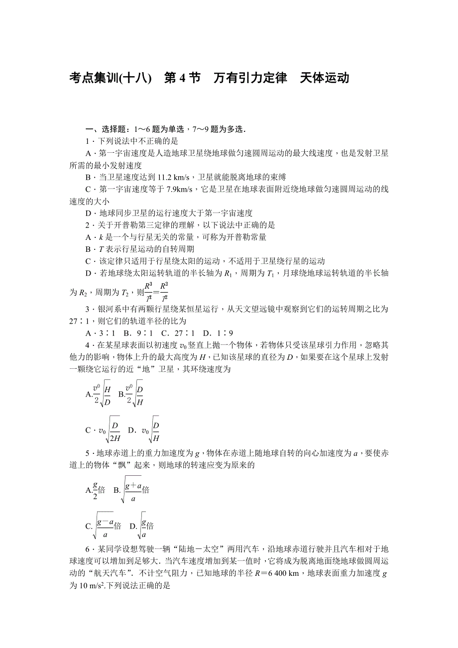 《名师导学》2017届高三物理一轮总复习（新课标）考点集训：第4章 第4节　万有引力定律天体运动 WORD版含解析.doc_第1页