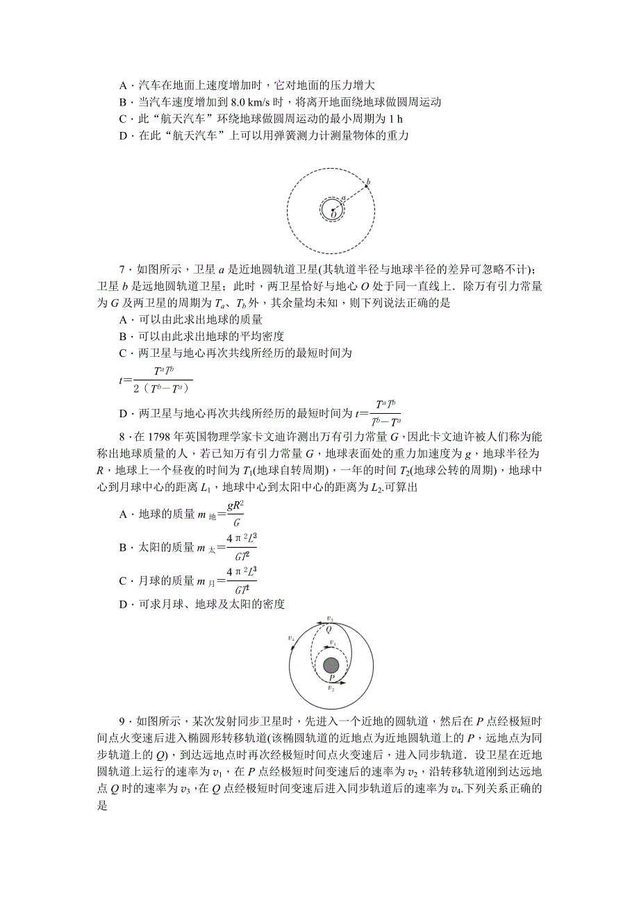 《名师导学》2017届高三物理一轮总复习（新课标）考点集训：第4章 第4节　万有引力定律天体运动 WORD版含解析.doc_第2页