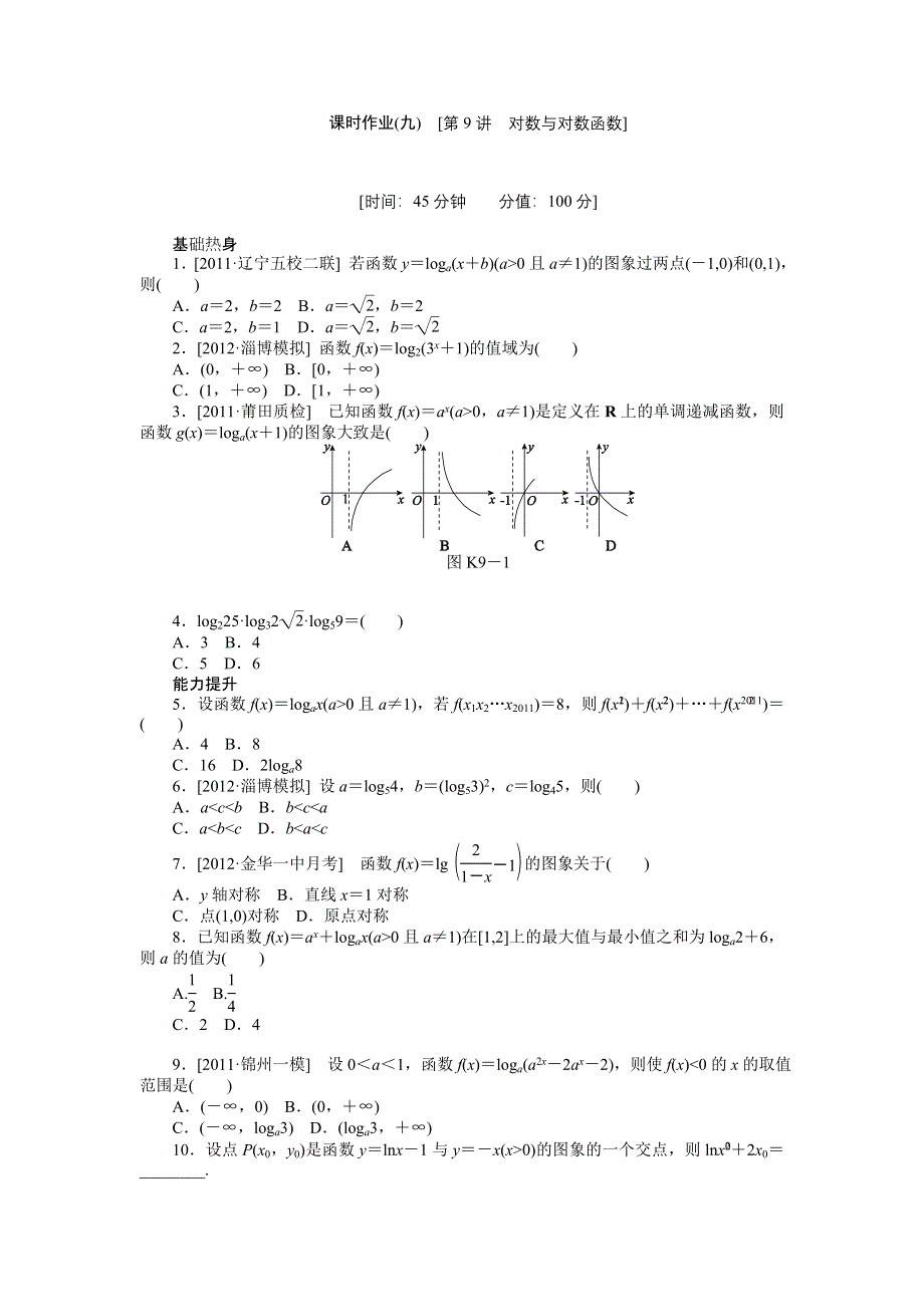 2013届高三人教B版理科数学一轮复习课时作业（9）对数与对数函数.doc_第1页