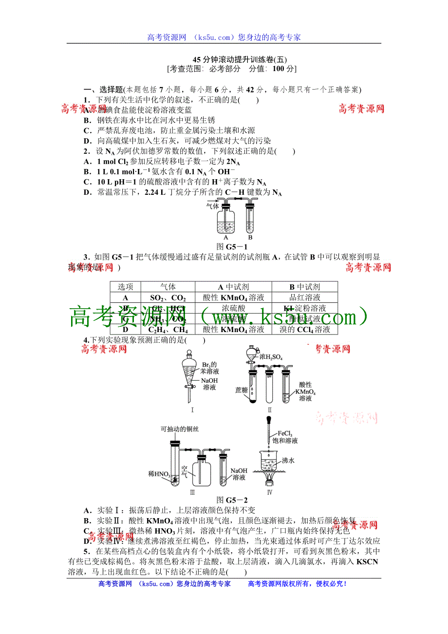 2013届高三人教版化学一轮复习45分钟滚动提升训练卷（5）.doc_第1页