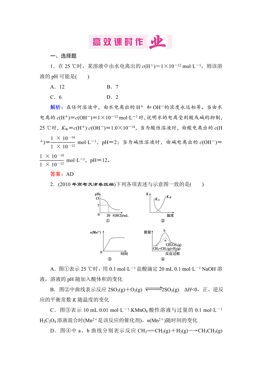 2013届高三人教版化学一轮复习高效课时作业 24.doc_第1页