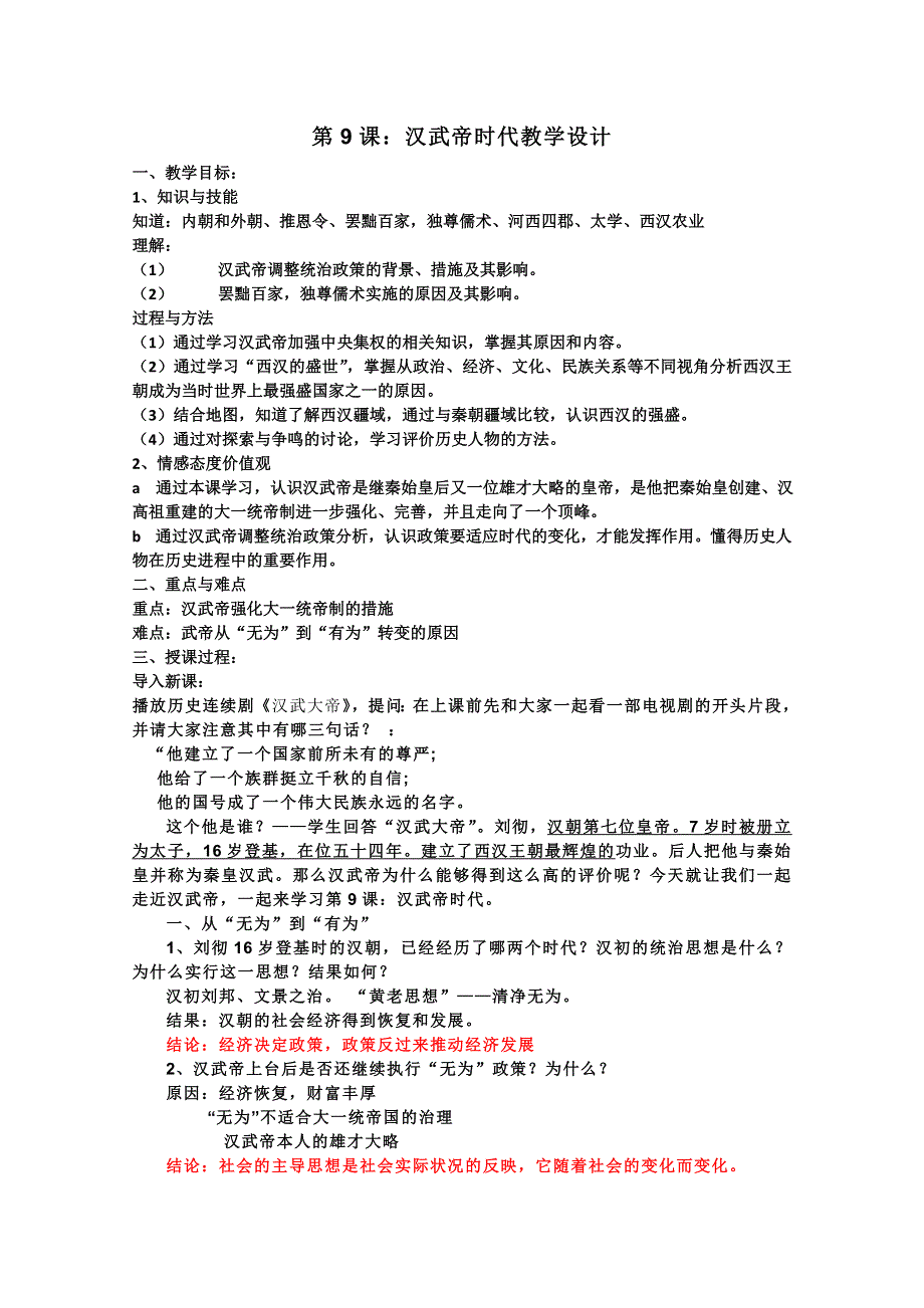 2011年高一历史：3.9《汉武帝时代》教案（华师大版高一下册）.doc_第1页