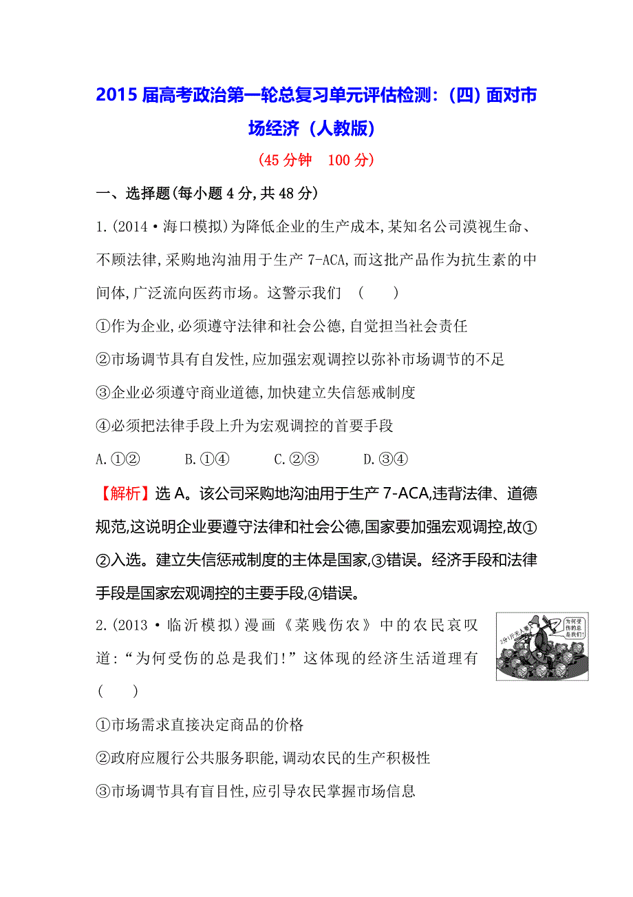 《一轮精选》2015高考政治总复习单元测试（四）面对市场经济（人教版）.doc_第1页