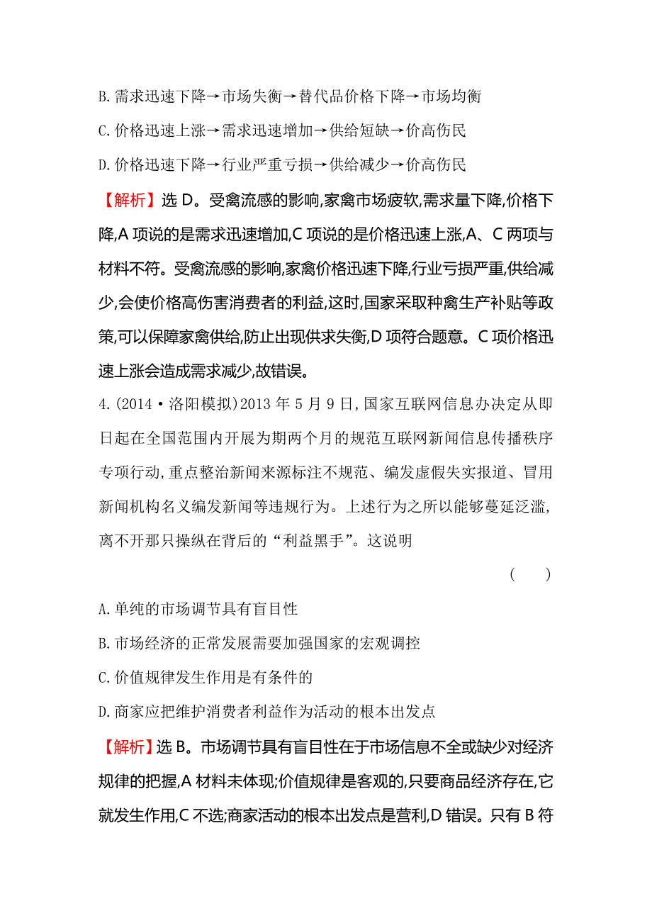 《一轮精选》2015高考政治总复习单元测试（四）面对市场经济（人教版）.doc_第3页