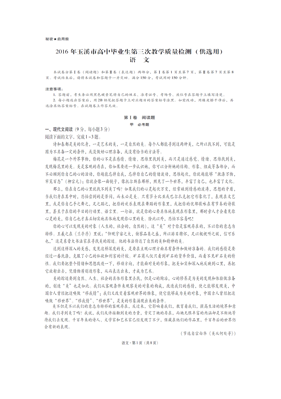 云南省玉溪市2016年高中毕业生第三次教学质量检测语文试卷 扫描版含答案.doc_第1页