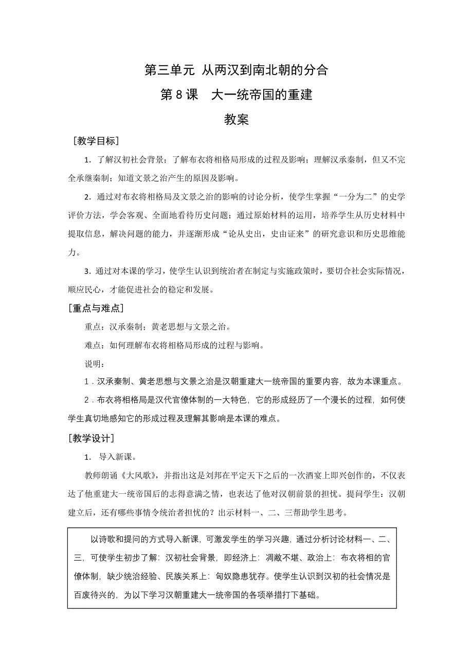 2011年高一历史：3.8《大一统帝国的重建》教案（华师大版高一下册）.doc_第1页