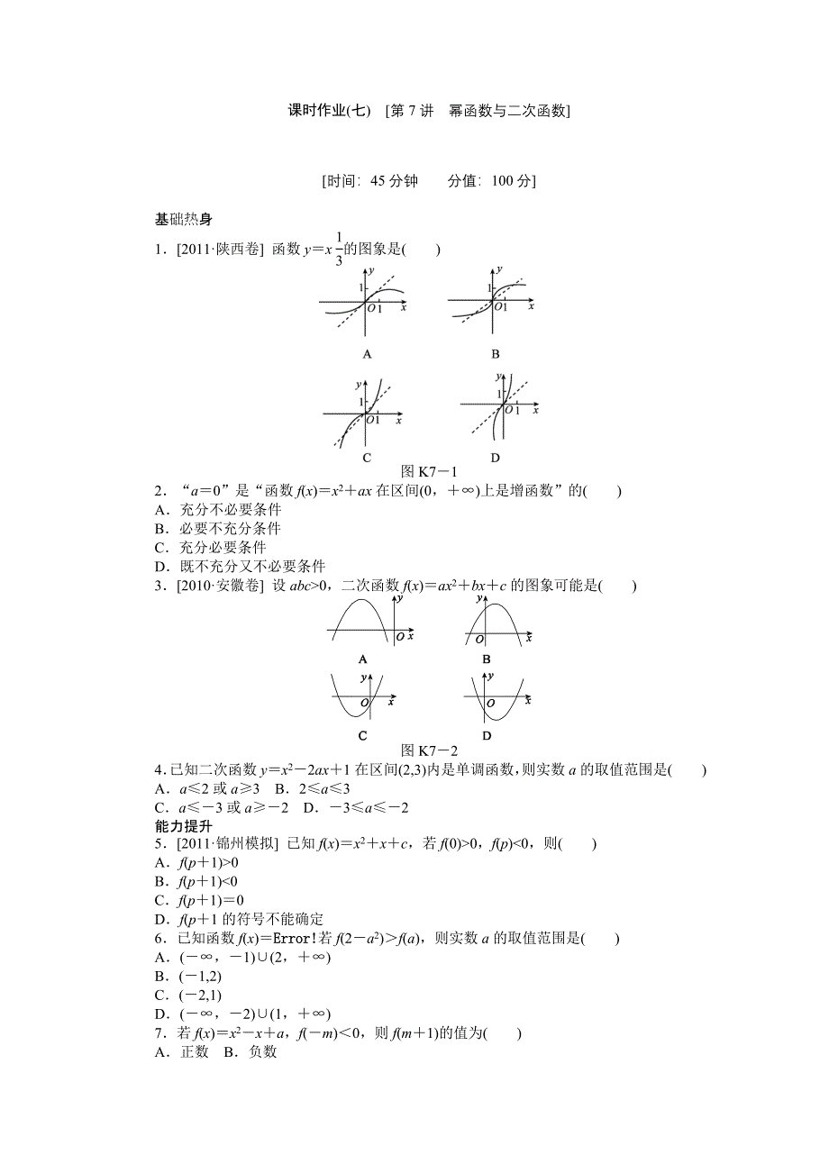 2013届高三人教B版理科数学一轮复习课时作业（7）幂函数与二次函数.doc_第1页