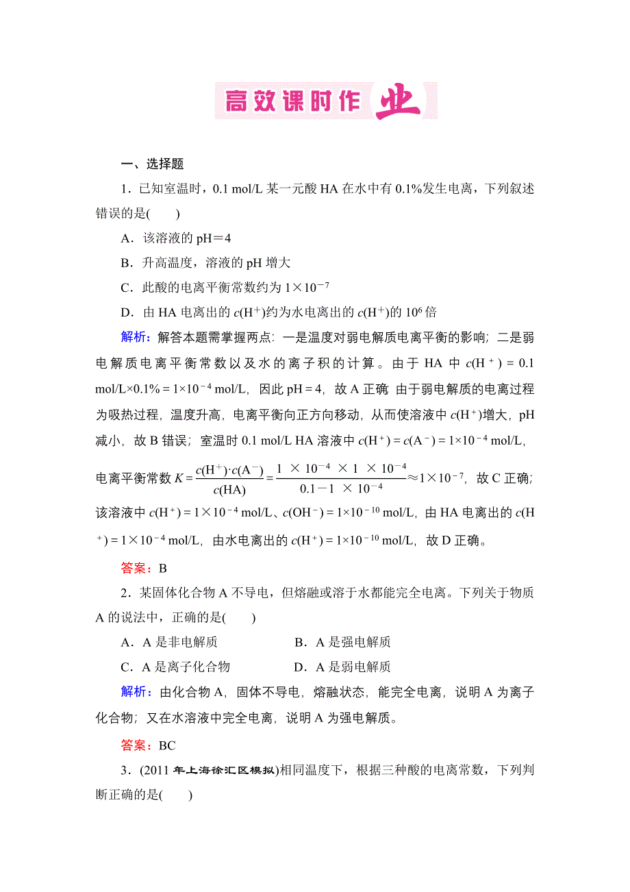 2013届高三人教版化学一轮复习高效课时作业 23.doc_第1页