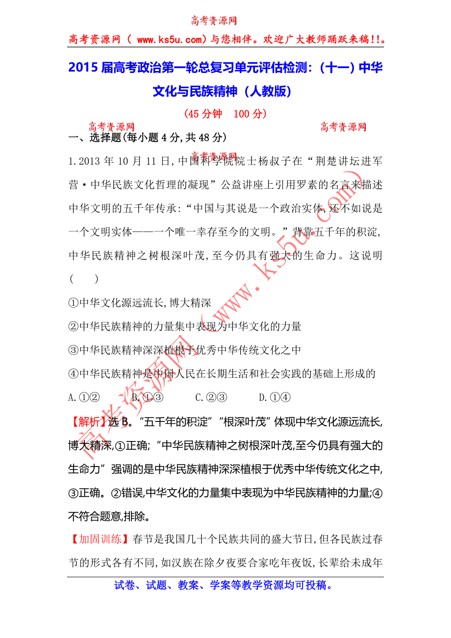 《一轮精选》2015高考政治总复习单元测试（十一）中华文化与民族精神（人教版）.doc_第1页