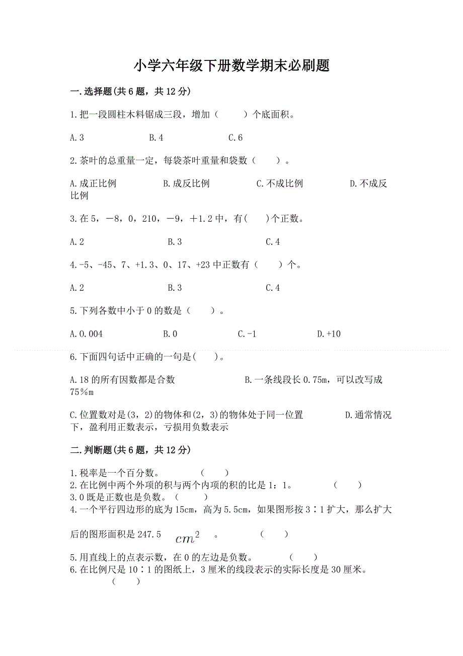 小学六年级下册数学期末必刷题含答案【最新】.docx_第1页