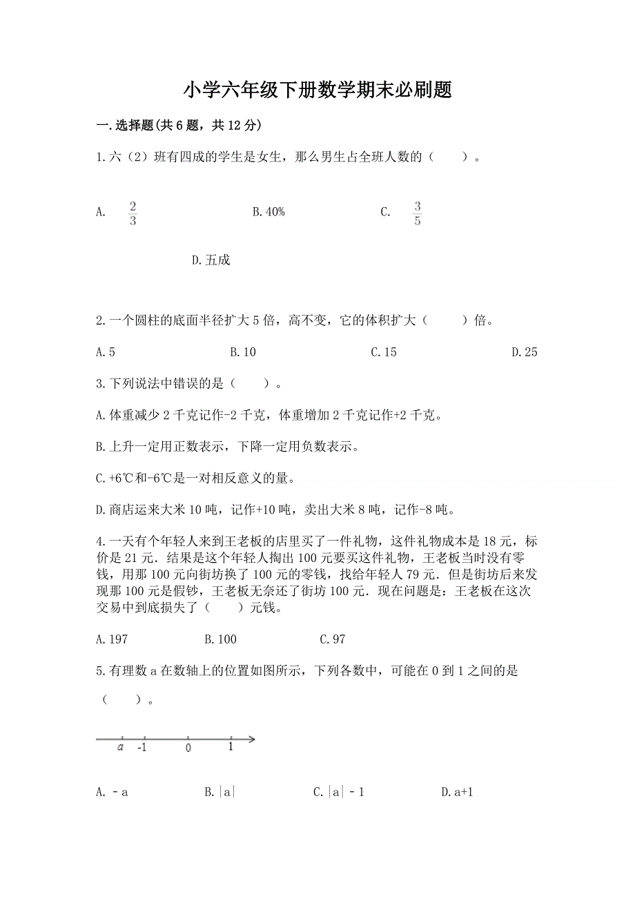 小学六年级下册数学期末必刷题含答案（a卷）.docx_第1页