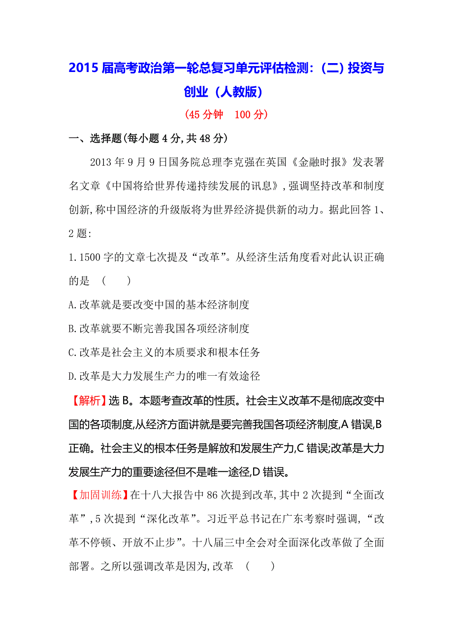 《一轮精选》2015高考政治总复习单元测试（二）投资与创业（人教版）.doc_第1页