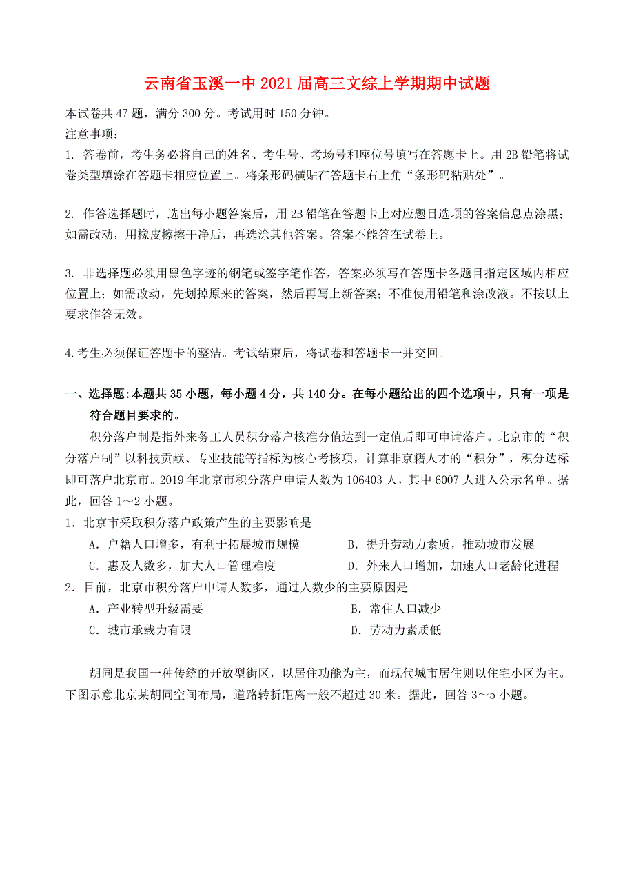 云南省玉溪一中2021届高三文综上学期期中试题.doc_第1页