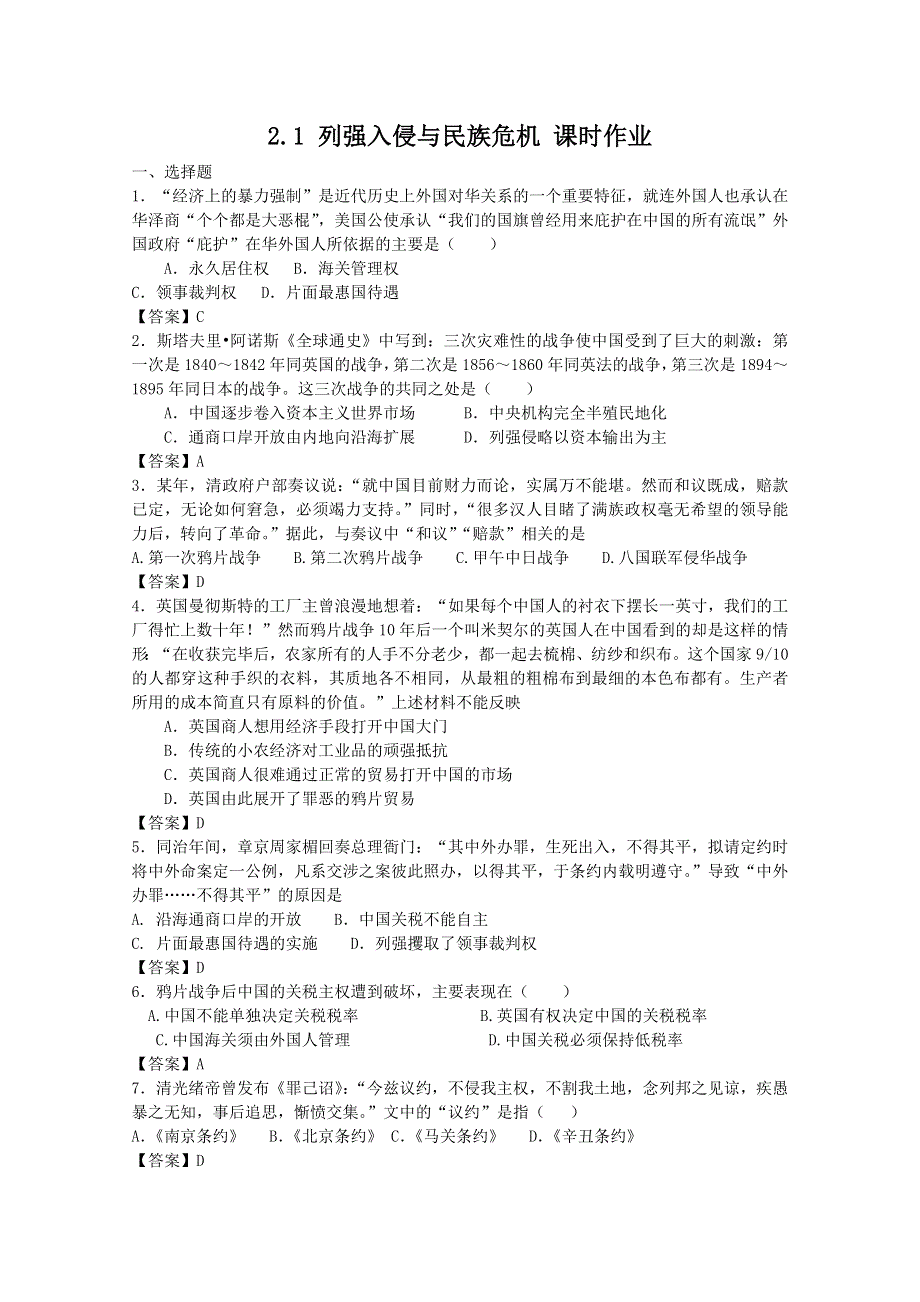 2011年高一历史课时作业：2.1 列强入侵与民族危机（人民版必修一）.doc_第1页