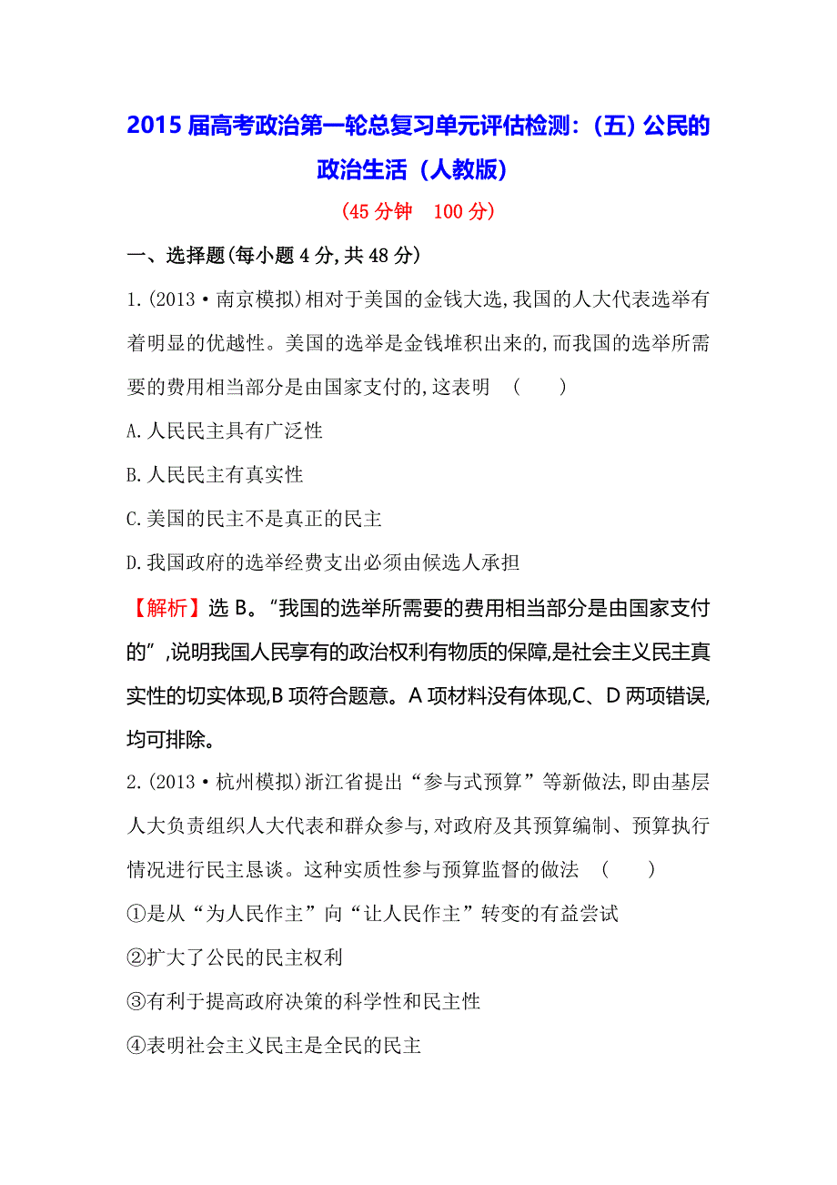 《一轮精选》2015高考政治总复习单元测试（五）公民的政治生活（人教版）.doc_第1页