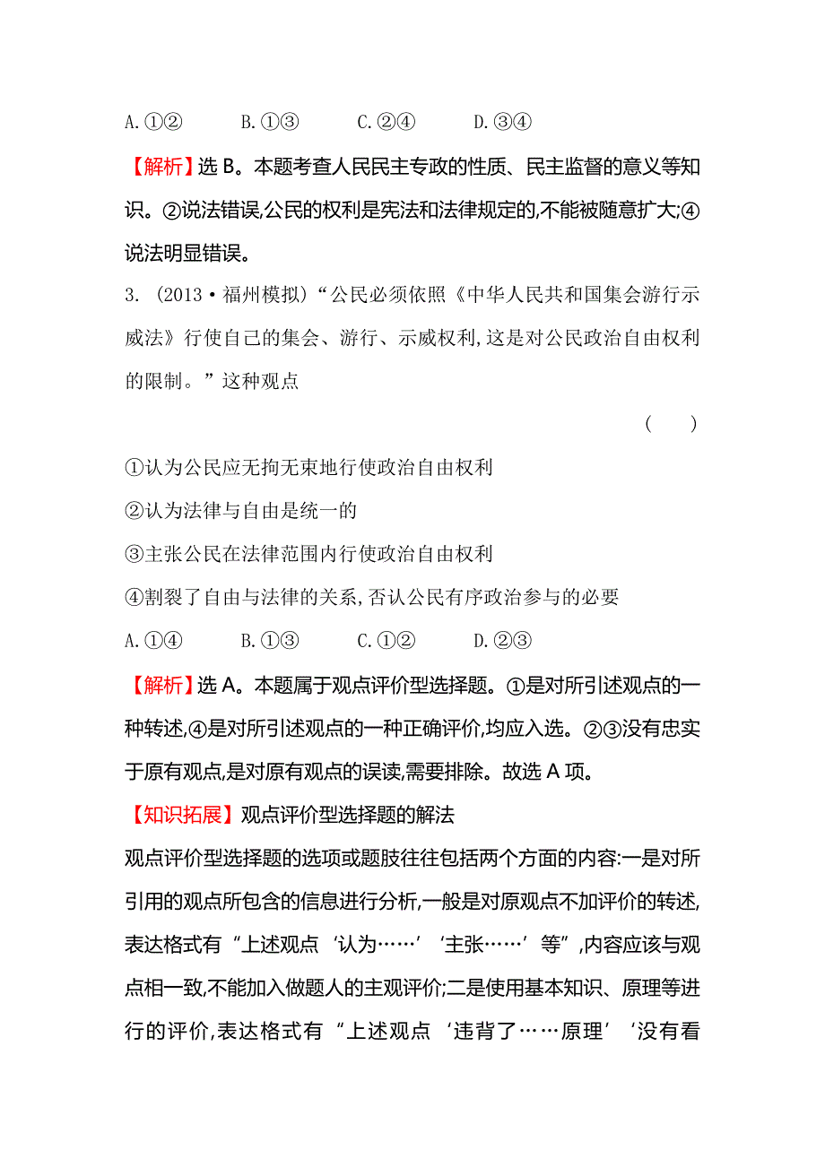 《一轮精选》2015高考政治总复习单元测试（五）公民的政治生活（人教版）.doc_第2页