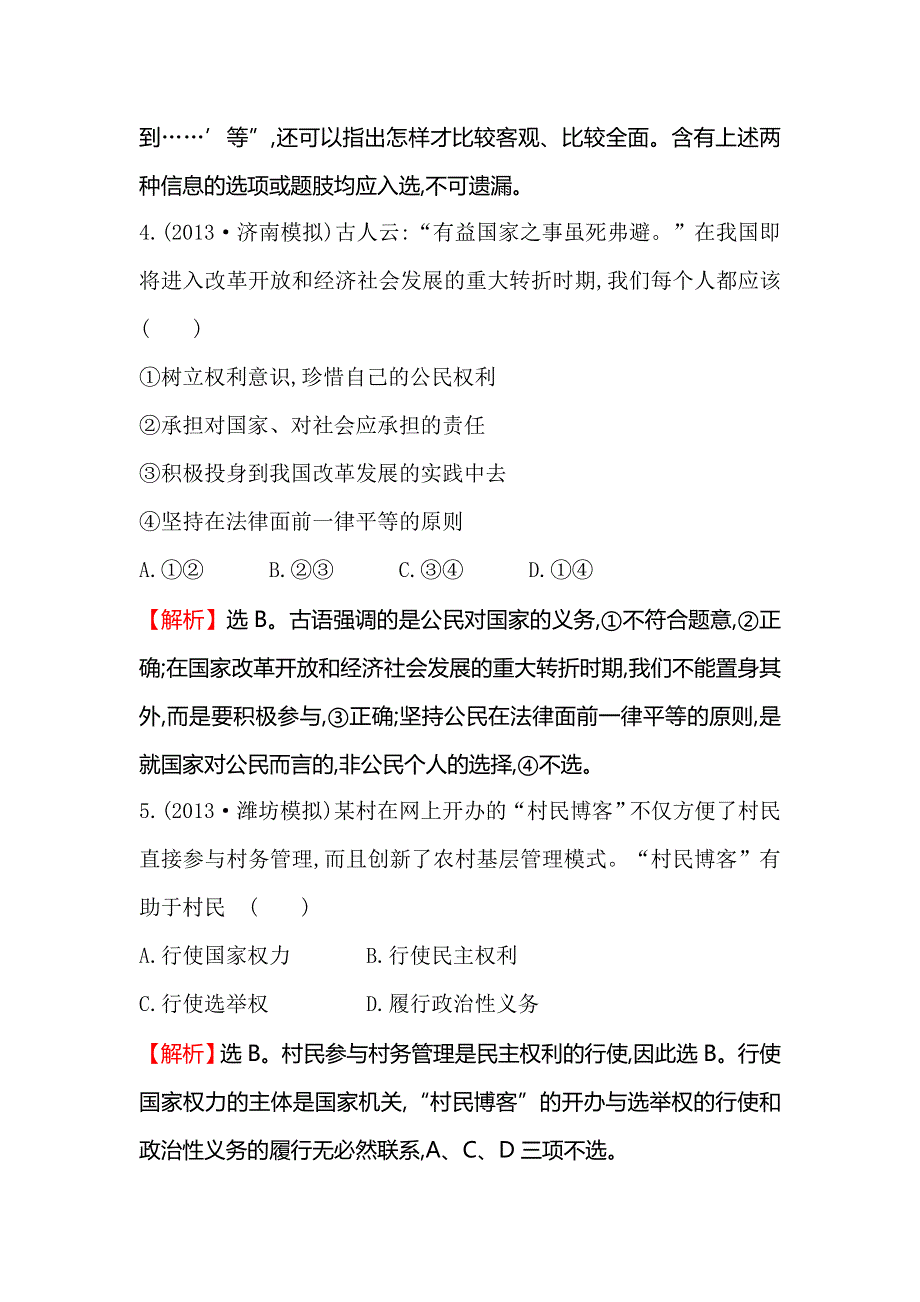 《一轮精选》2015高考政治总复习单元测试（五）公民的政治生活（人教版）.doc_第3页