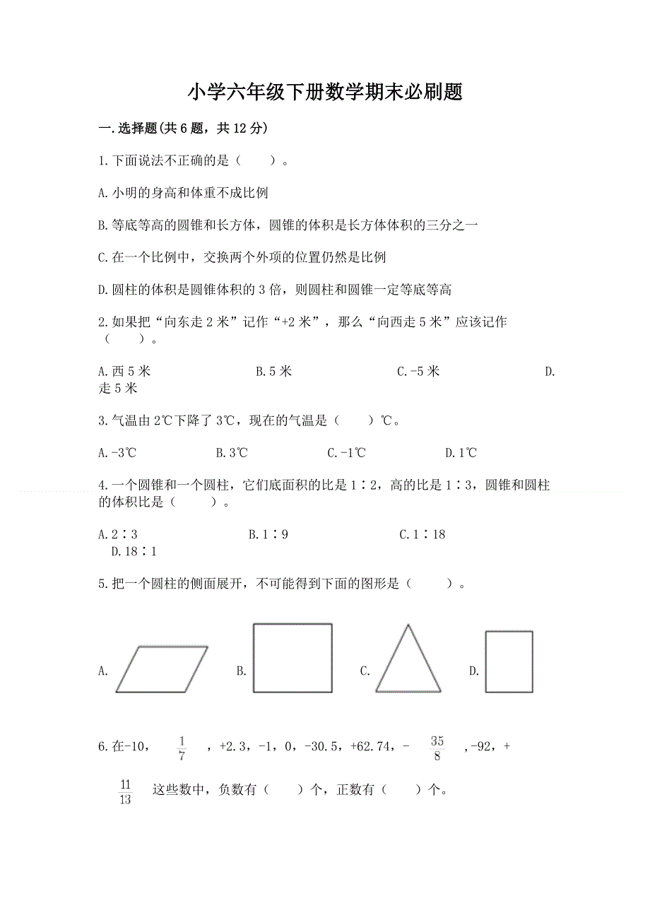 小学六年级下册数学期末必刷题含答案【实用】.docx_第1页