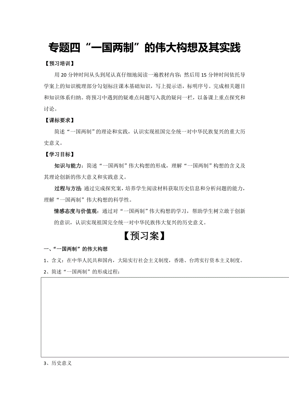 四川省大英县育才中学人民版高一历史必修一导学案：4.3 “一国两制”的伟大构想及其实践 .doc_第1页