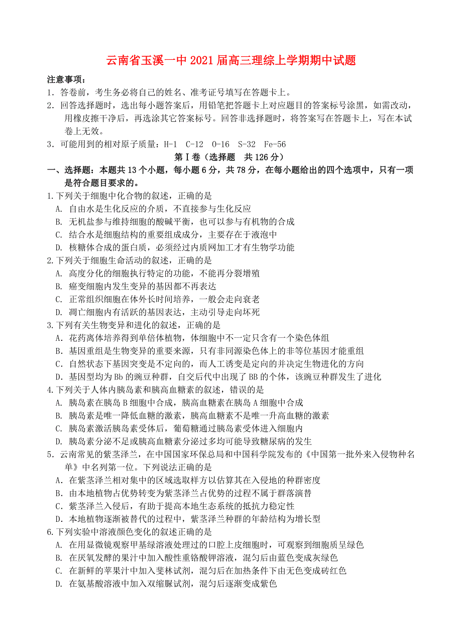 云南省玉溪一中2021届高三理综上学期期中试题.doc_第1页