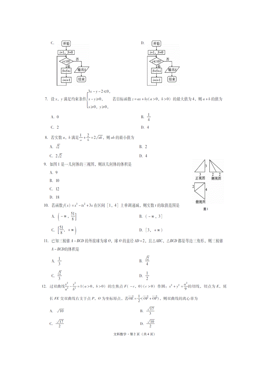 云南省玉溪市2016年高中毕业生第三次教学质量检测文科数学试卷 扫描版含答案.doc_第2页